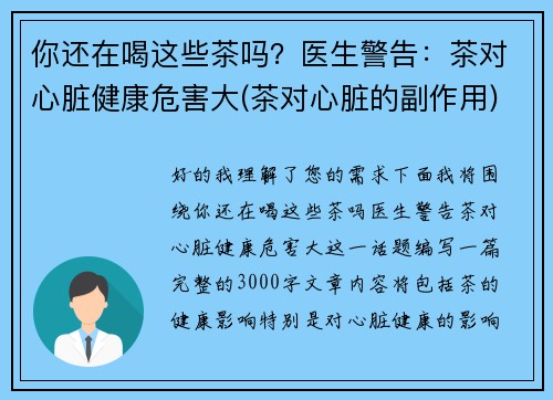 你还在喝这些茶吗？医生警告：茶对心脏健康危害大(茶对心脏的副作用)