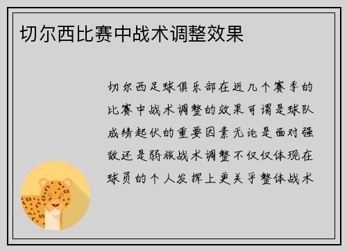 切尔西比赛中战术调整效果