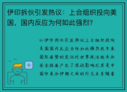 伊印拆伙引发热议：上合组织投向美国，国内反应为何如此强烈？