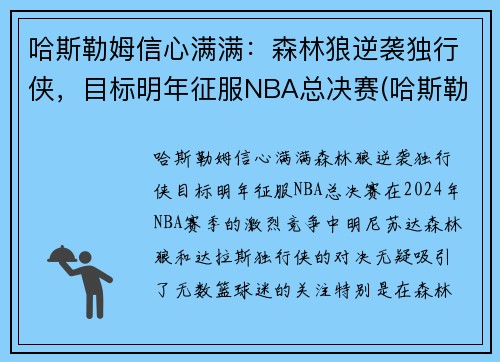 哈斯勒姆信心满满：森林狼逆袭独行侠，目标明年征服NBA总决赛(哈斯勒姆总篮板)