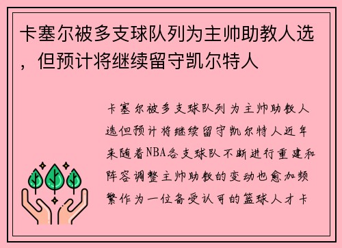 卡塞尔被多支球队列为主帅助教人选，但预计将继续留守凯尔特人