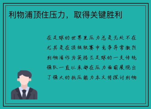 利物浦顶住压力，取得关键胜利