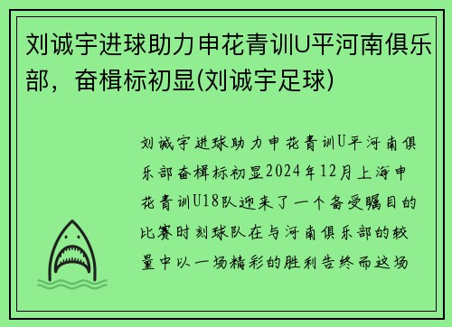 刘诚宇进球助力申花青训U平河南俱乐部，奋楫标初显(刘诚宇足球)