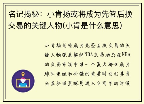 名记揭秘：小肯扬或将成为先签后换交易的关键人物(小肯是什么意思)