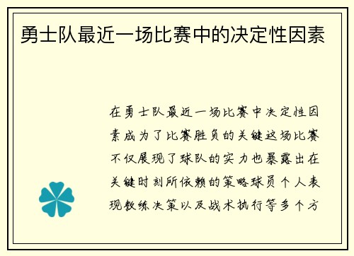 勇士队最近一场比赛中的决定性因素