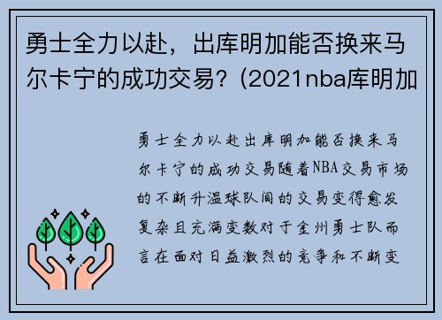 勇士全力以赴，出库明加能否换来马尔卡宁的成功交易？(2021nba库明加)