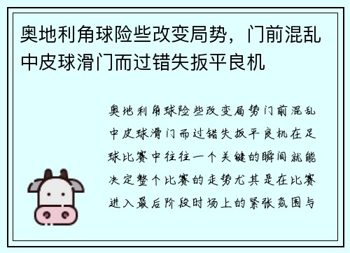 奥地利角球险些改变局势，门前混乱中皮球滑门而过错失扳平良机