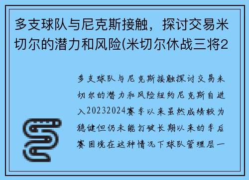 多支球队与尼克斯接触，探讨交易米切尔的潜力和风险(米切尔休战三将20+补缺 爵士力擒灰熊喜迎7连胜)