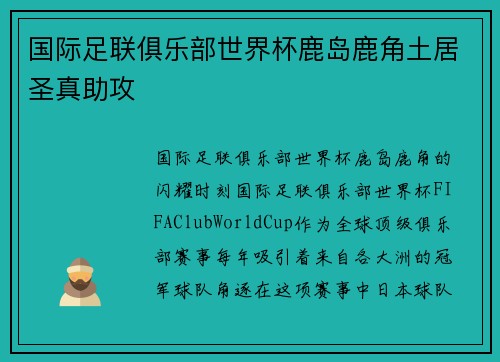国际足联俱乐部世界杯鹿岛鹿角土居圣真助攻