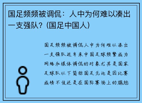 国足频频被调侃：人中为何难以凑出一支强队？(国足中国人)