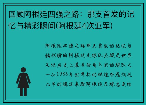回顾阿根廷四强之路：那支首发的记忆与精彩瞬间(阿根廷4次亚军)