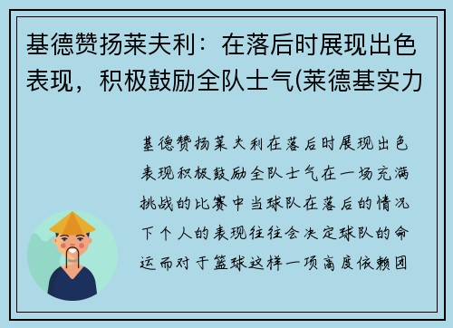 基德赞扬莱夫利：在落后时展现出色表现，积极鼓励全队士气(莱德基实力)