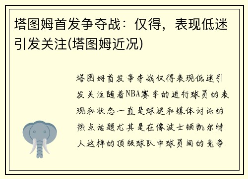 塔图姆首发争夺战：仅得，表现低迷引发关注(塔图姆近况)