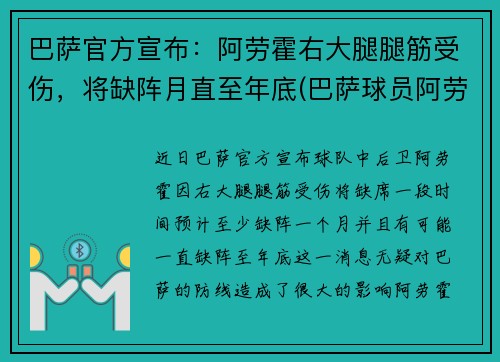 巴萨官方宣布：阿劳霍右大腿腿筋受伤，将缺阵月直至年底(巴萨球员阿劳霍)