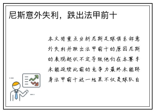 尼斯意外失利，跌出法甲前十