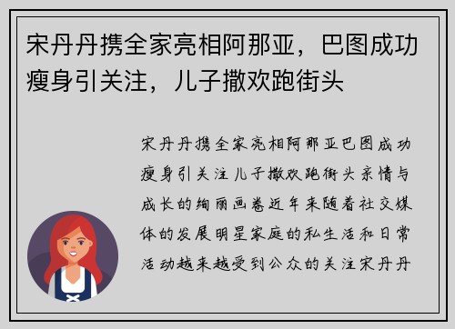 宋丹丹携全家亮相阿那亚，巴图成功瘦身引关注，儿子撒欢跑街头