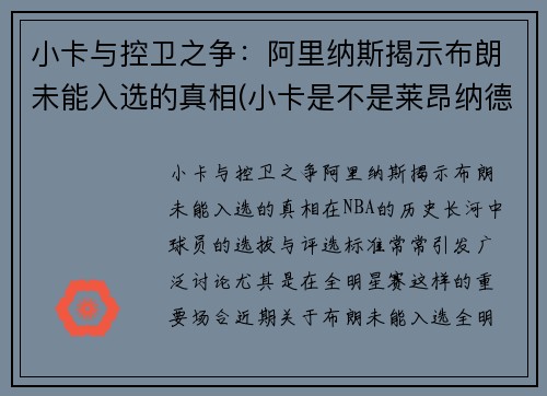 小卡与控卫之争：阿里纳斯揭示布朗未能入选的真相(小卡是不是莱昂纳德)