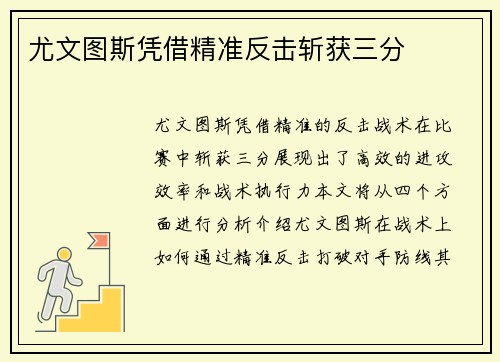 尤文图斯凭借精准反击斩获三分