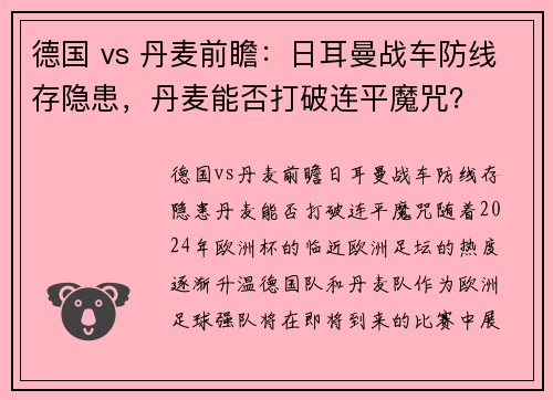 德国 vs 丹麦前瞻：日耳曼战车防线存隐患，丹麦能否打破连平魔咒？