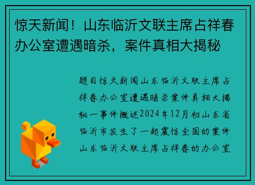 惊天新闻！山东临沂文联主席占祥春办公室遭遇暗杀，案件真相大揭秘