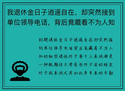 我退休金日子逍遥自在，却突然接到单位领导电话，背后竟藏着不为人知的秘密