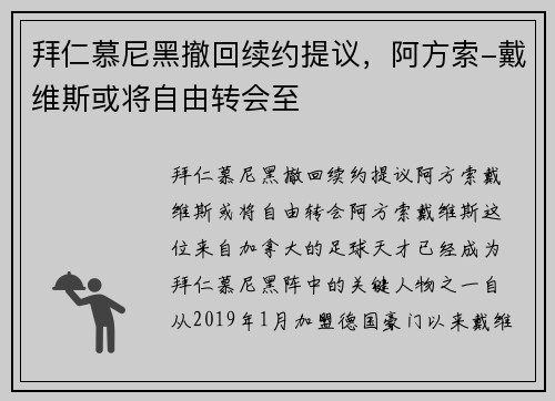 拜仁慕尼黑撤回续约提议，阿方索-戴维斯或将自由转会至