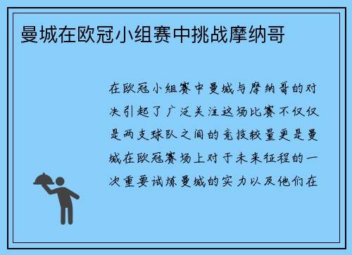 曼城在欧冠小组赛中挑战摩纳哥