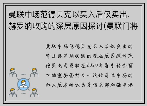曼联中场范德贝克以买入后仅卖出，赫罗纳收购的深层原因探讨(曼联门将范德萨)