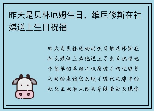 昨天是贝林厄姆生日，维尼修斯在社媒送上生日祝福