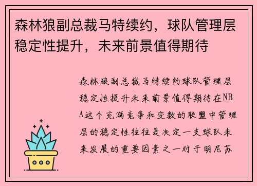 森林狼副总裁马特续约，球队管理层稳定性提升，未来前景值得期待