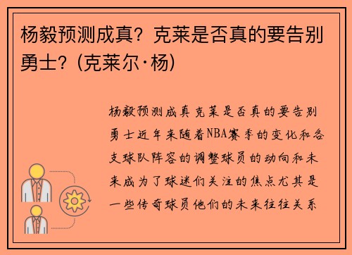 杨毅预测成真？克莱是否真的要告别勇士？(克莱尔·杨)