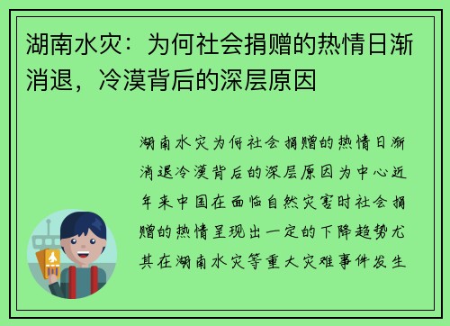 湖南水灾：为何社会捐赠的热情日渐消退，冷漠背后的深层原因