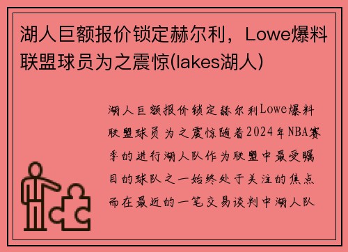 湖人巨额报价锁定赫尔利，Lowe爆料联盟球员为之震惊(lakes湖人)