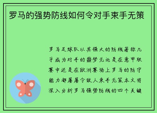 罗马的强势防线如何令对手束手无策