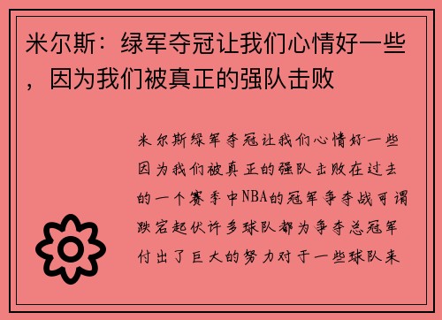 米尔斯：绿军夺冠让我们心情好一些，因为我们被真正的强队击败