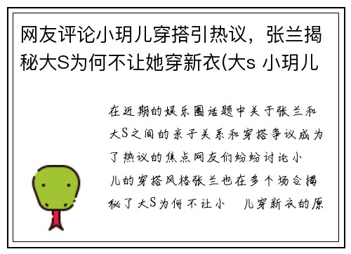 网友评论小玥儿穿搭引热议，张兰揭秘大S为何不让她穿新衣(大s 小玥儿)