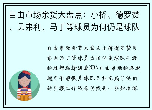 自由市场余货大盘点：小桥、德罗赞、贝弗利、马丁等球员为何仍是球队引援的理想选择？