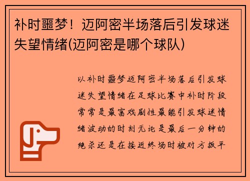 补时噩梦！迈阿密半场落后引发球迷失望情绪(迈阿密是哪个球队)