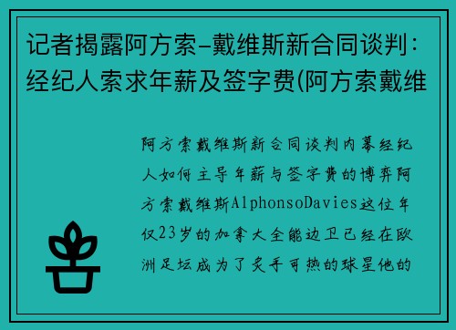 记者揭露阿方索-戴维斯新合同谈判：经纪人索求年薪及签字费(阿方索戴维斯身价)