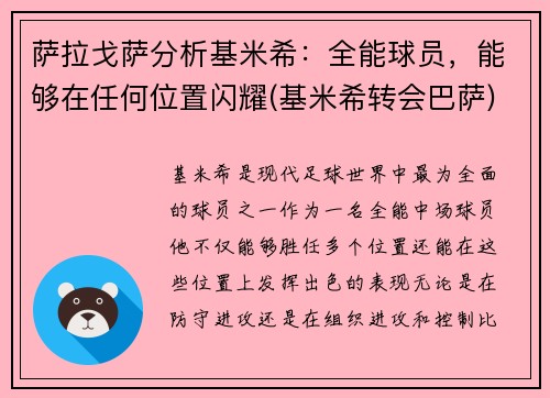 萨拉戈萨分析基米希：全能球员，能够在任何位置闪耀(基米希转会巴萨)