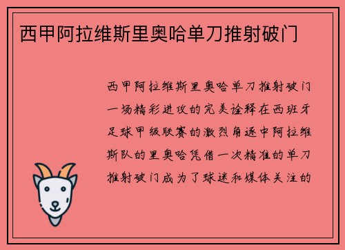 西甲阿拉维斯里奥哈单刀推射破门