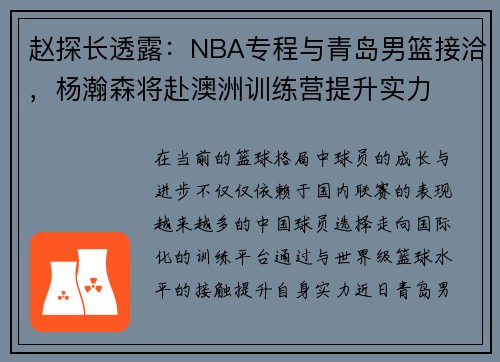 赵探长透露：NBA专程与青岛男篮接洽，杨瀚森将赴澳洲训练营提升实力