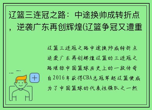 辽篮三连冠之路：中途换帅成转折点，逆袭广东再创辉煌(辽篮争冠又遭重创)