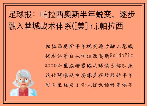 足球报：帕拉西奥斯半年蜕变，逐步融入蓉城战术体系([美] r.j.帕拉西奥)
