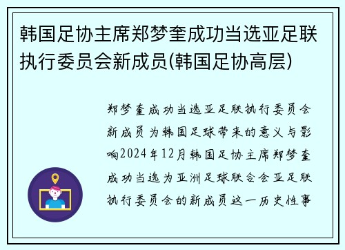 韩国足协主席郑梦奎成功当选亚足联执行委员会新成员(韩国足协高层)