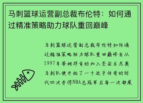 马刺篮球运营副总裁布伦特：如何通过精准策略助力球队重回巅峰