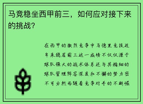 马竞稳坐西甲前三，如何应对接下来的挑战？