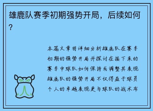 雄鹿队赛季初期强势开局，后续如何？
