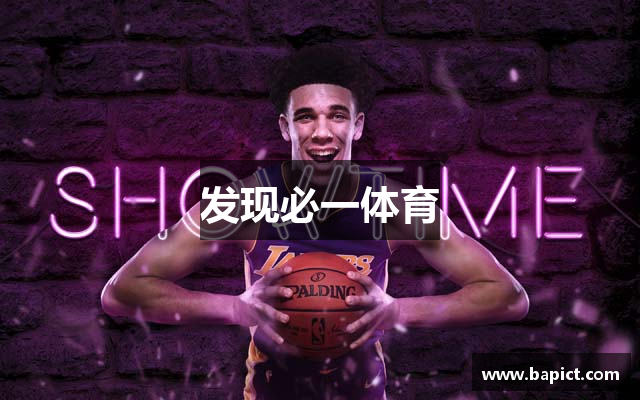 发现必一体育